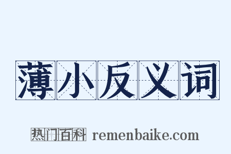 薄小反义词是什么意思的图片